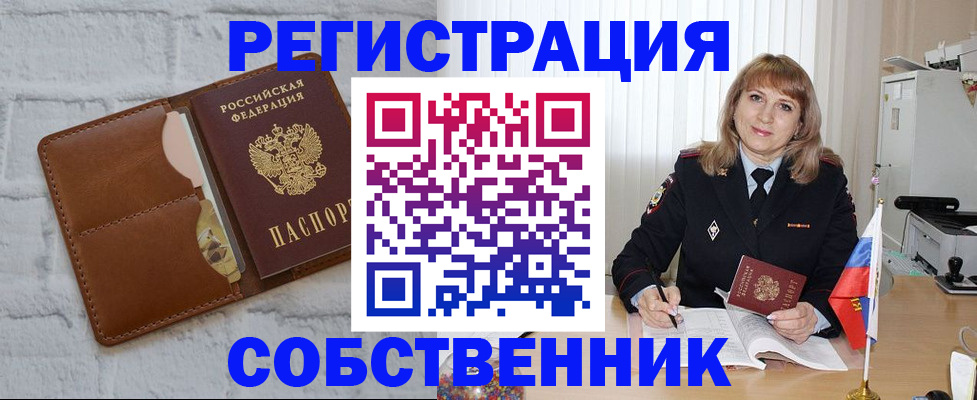 временная регистрация собственник в Хабаровском крае