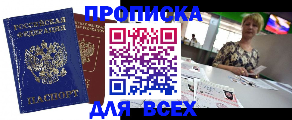 купить прописку в Хабаровском крае