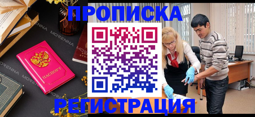 купить прописку в Хабаровском крае